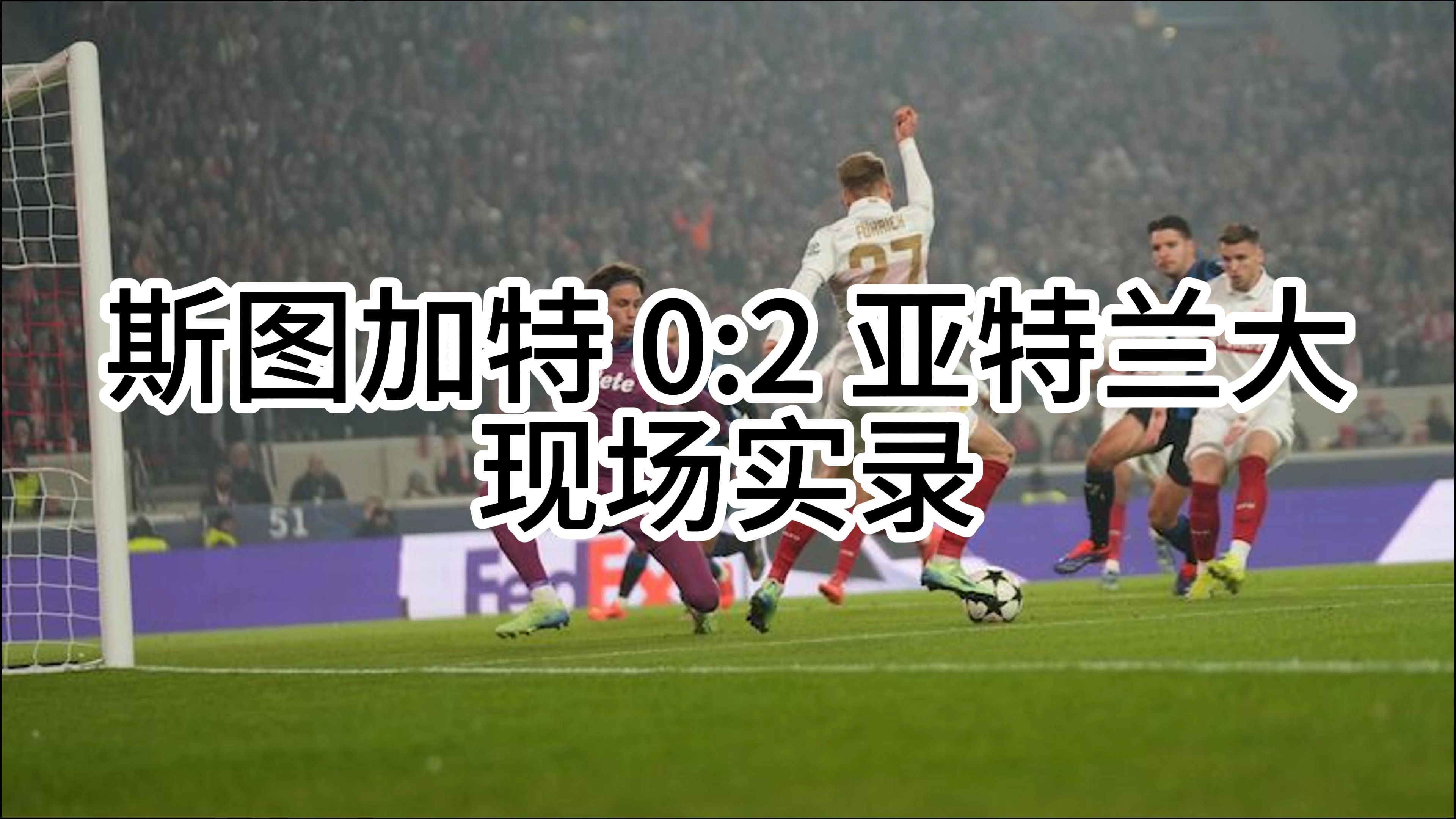 斯图加特足球俱乐部连战连胜，球员实力彰显