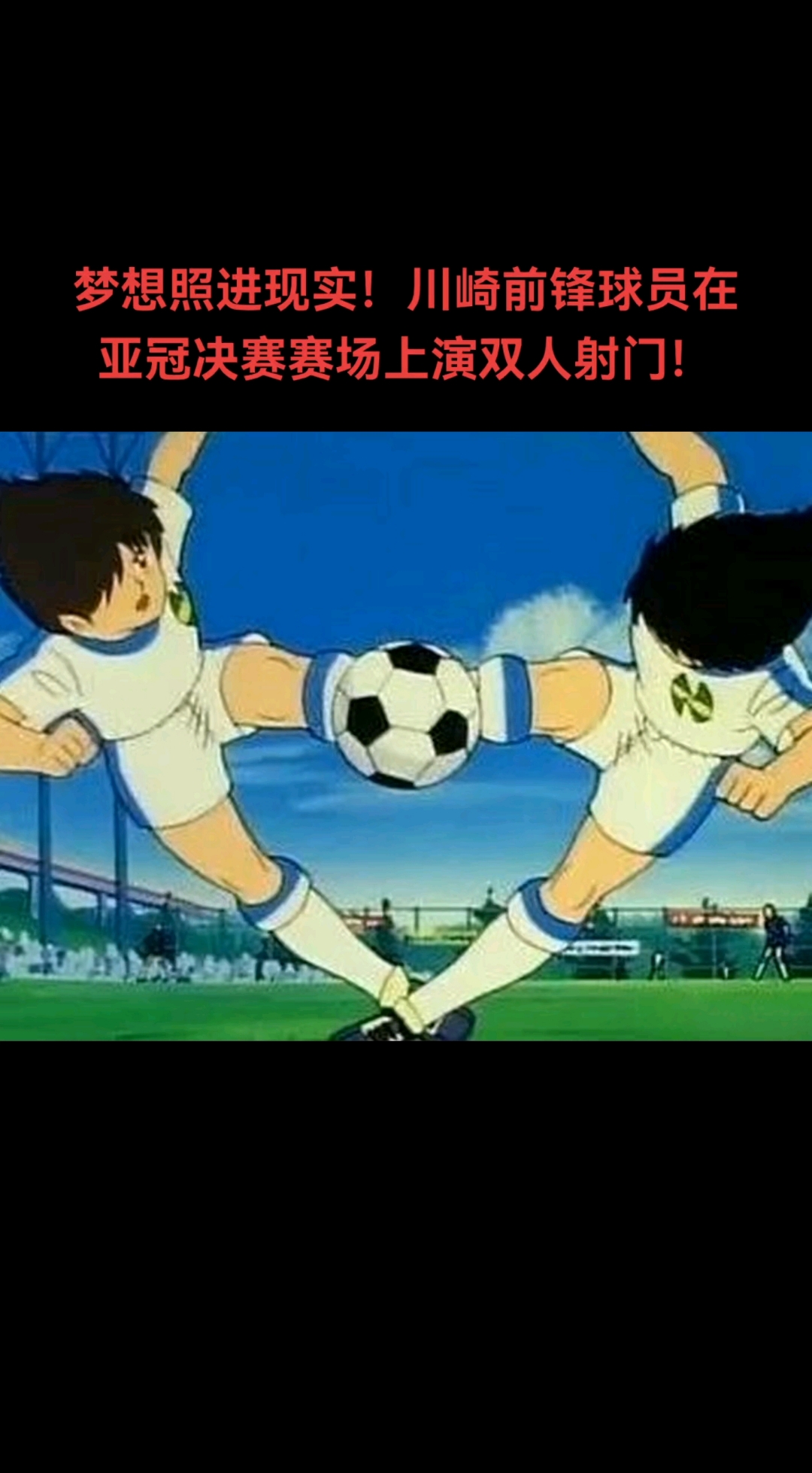 精彩绝伦！亚冠赛场上的精彩瞬间大盘点！的简单介绍