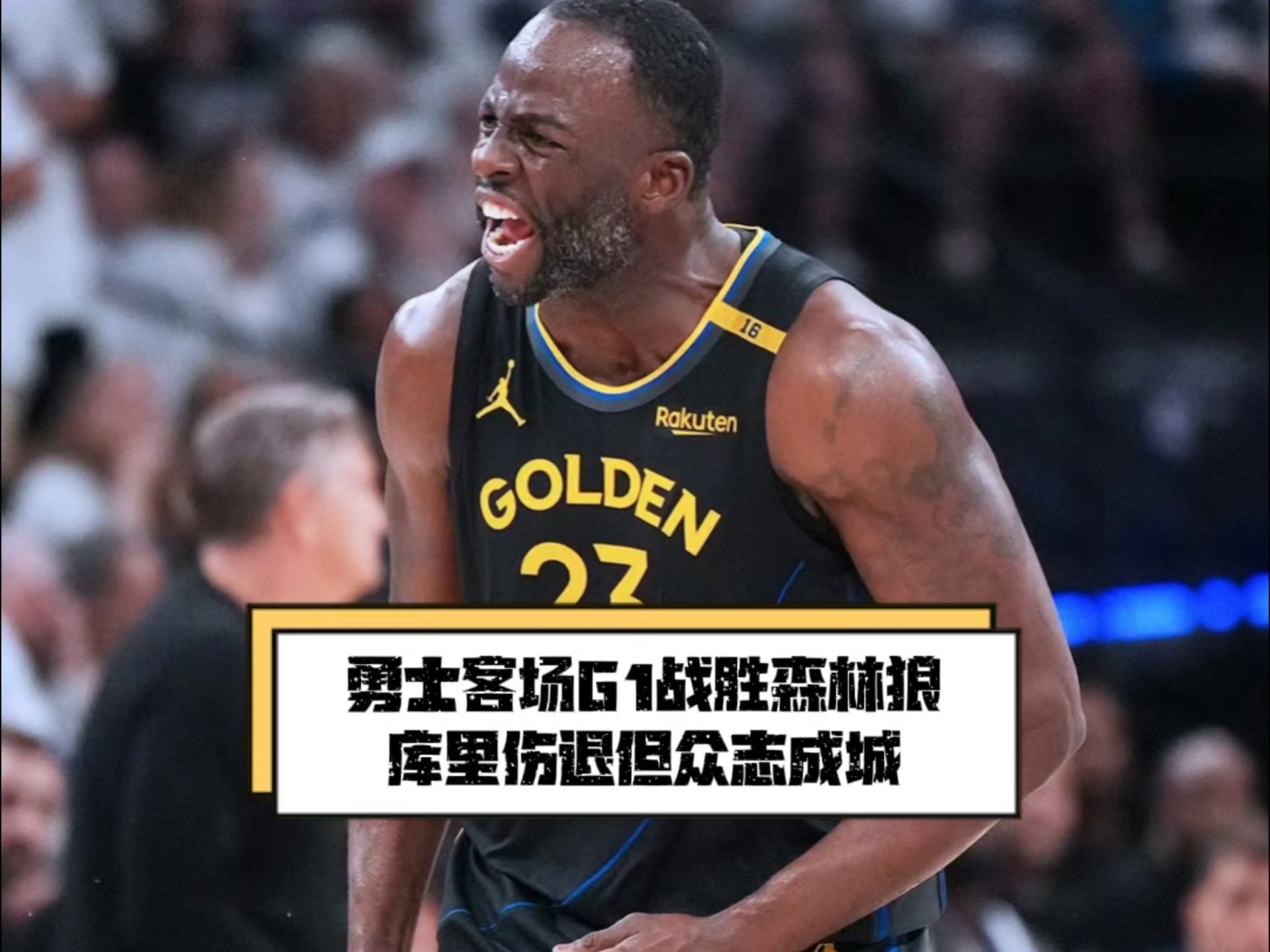  库里回归赛场，势不可挡首场状态亮眼，DWG观众沸腾！