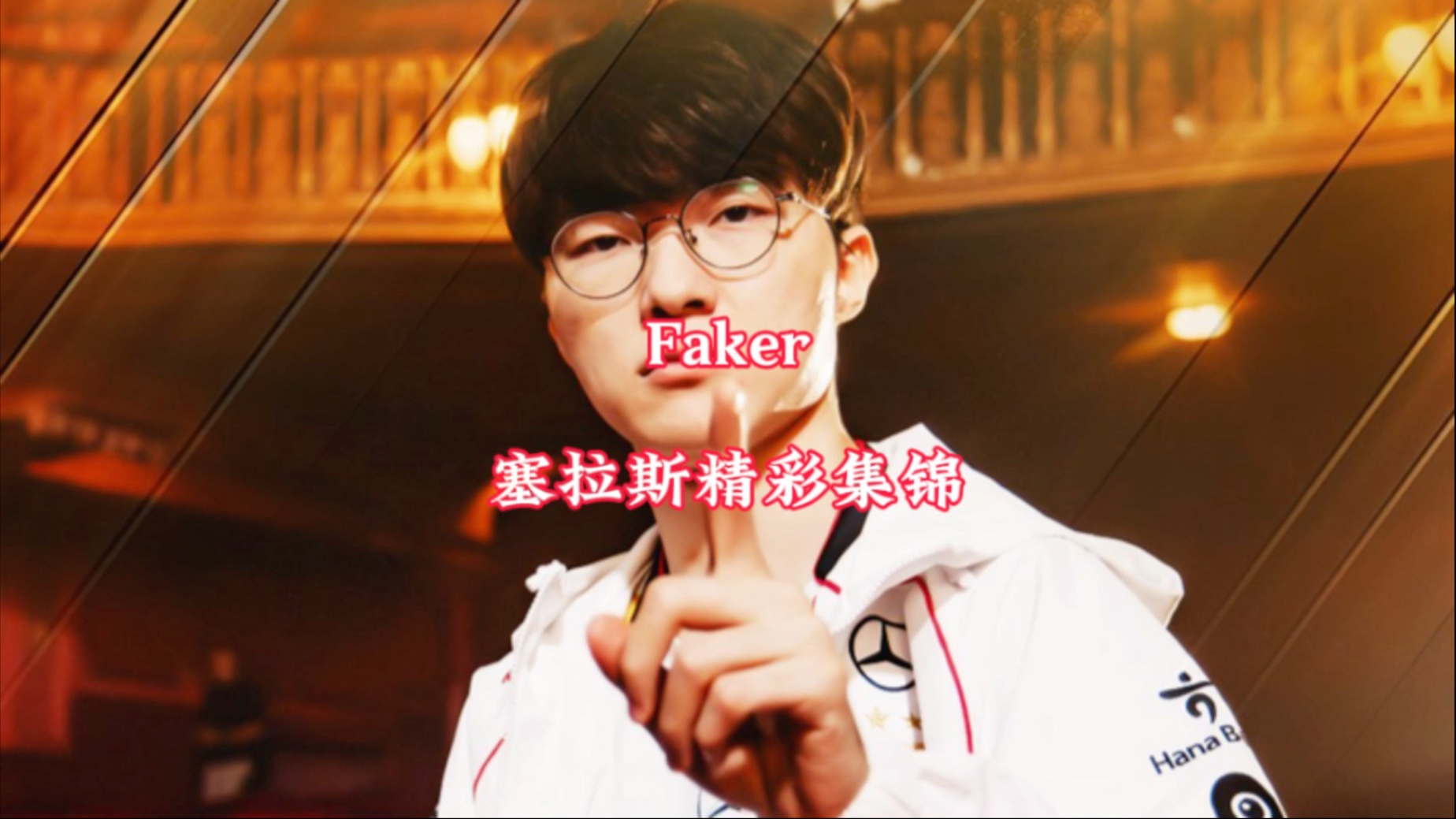  Faker连续五场比赛得分超过赛事规则更新，切尔西挑战极限！